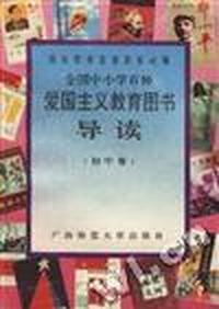 全国中小学百种爱国主义教育图书导读(初中卷)