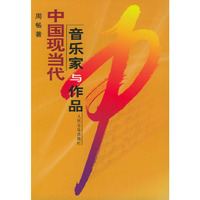 中国现当代音乐家与作品