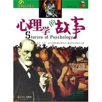 心理学的故事/世界名著系列