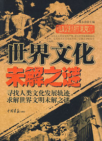 世界文化未解之谜