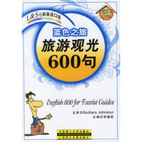 L&S七彩英语口语蓝色之旅:旅游观光600句（磁带两盘·书1本）