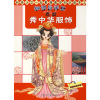 知识与手工·恋妃秀中华服饰