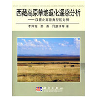 西藏高原草地退化遥感分析——以藏北高原典型区为例