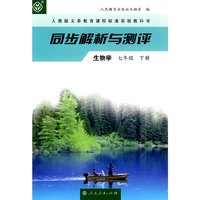 同步解析与测评 生物学 七年级 下册