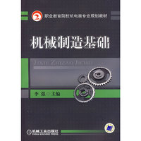 机械制造基础