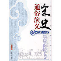 宋史通俗演义