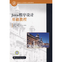 Java程序设计基础教程