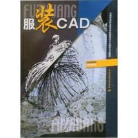服装CAD/全国中等职业技术学校服装设计与制作专业教材