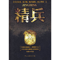 精兵