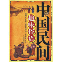 中国民间趣味俗语（上下）