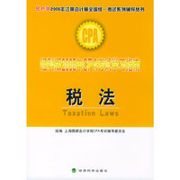 税法(经科版2005年CPA考试学习指南)/经科版2005年注册会计师全国统一考试系列辅导丛书