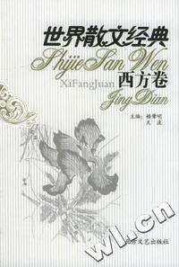 世界散文经典:西方卷:永久珍藏版 全10册