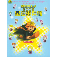 星座小王子2006星运事件簿