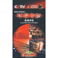 军事大百科系列之军事专家经典评论(DVD)1·8
