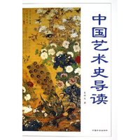 中国艺术史导读