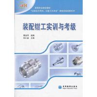 装配钳工实训与考级(高等职业院校教材)/以就业为导向以能力为本位课程改革成果系列(以就业为导向以能力为本位课程改革成果系列)