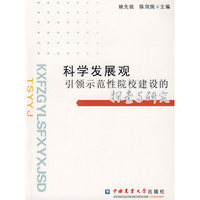科学发展观引领示范性院校建设的探索与研究