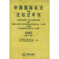 中国国际私法与比较法年刊.2003