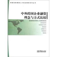 中外跨国企业融资理念与方式比较