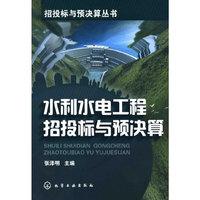 招投标与预决算丛书--水利水电工程招投标与预决算