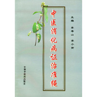 中医消化病症治准绳