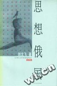 思想俄国