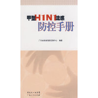 甲型Ｈ1Ｎ1流感防控手册