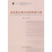 论民族区域自治权的源与流