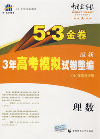 5·3金卷最新3年高考模拟试卷整编：理数（2010年高考适用）（含答案）
