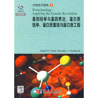 基因组学与基因表达，蛋白质组学，蛋白质重组与蛋白质工程