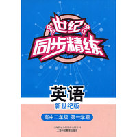 世纪同步精练 英语新世纪版高中二年级第一学期