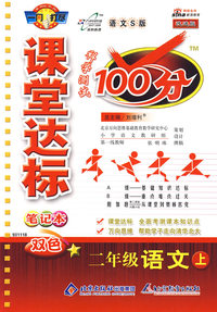 课堂达标100分：二年级语文上（语文S版）