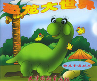 恐龙大世界--快乐卡通丛书