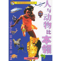 人与动物比本领