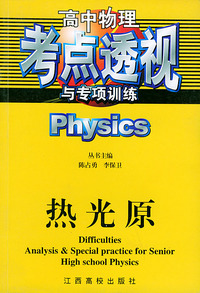 高中各科考点透视与专项训练丛书·物理·热光原