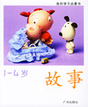 我的学习启蒙书（1-4岁）4·故事（注音版）