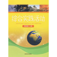 综合实践活动：四年级上册