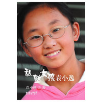 私塾女孩袁小逸