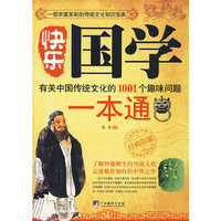 快乐国学一本通-有关中国传统文化的1001个趣味问题