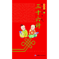 国学小书院爱藏版 三十六计
