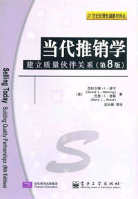 当代推销学------建立质量伙伴关系第8版