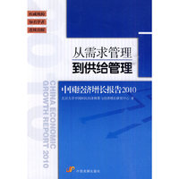 从需求管理到供给管理-中国经济增长报告2010