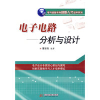 电子电路—分析与设计(瞿安连)