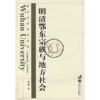 明清鄂东宗教与地方社会