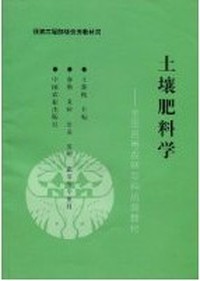 土壤肥料学