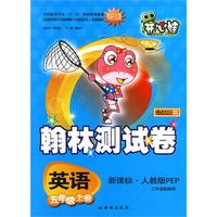 英语：五年级上册（新课标·人教版PEP 三年级起始用）/翰林测试卷