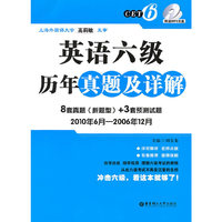 英语六级历年真题及详解