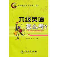 六级英语怎么考(英语考试系列丛书四)