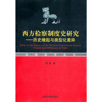 西方检察制度史研究——历史缘起与类型化差异（比较法学丛书）