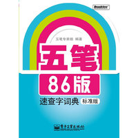 五笔86版速查字词典(标准版)